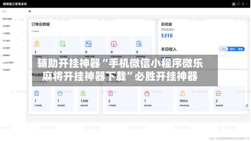 辅助开挂神器“手机微信小程序微乐麻将开挂神器下载	”必胜开挂神器-第1张图片