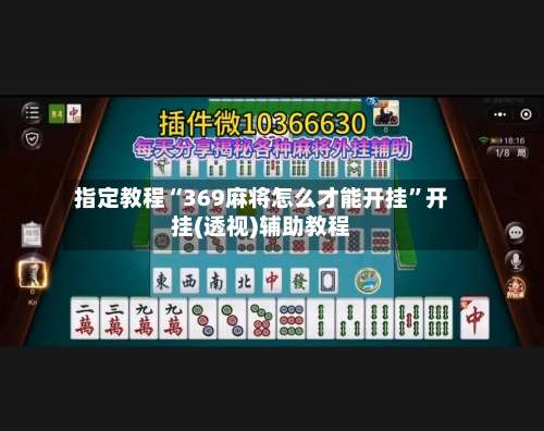 指定教程“369麻将怎么才能开挂”开挂(透视)辅助教程-第1张图片