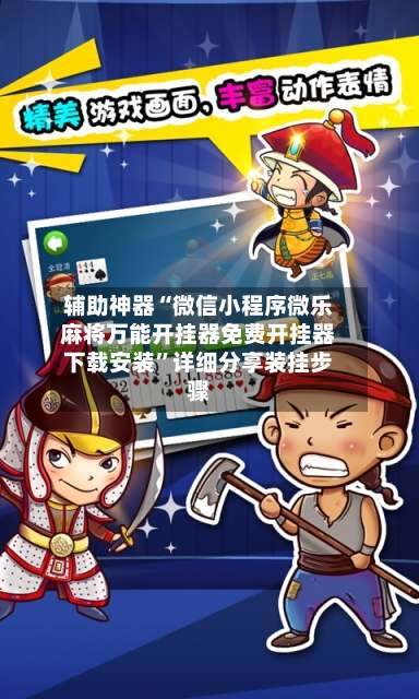辅助神器“微信小程序微乐麻将万能开挂器免费开挂器下载安装	”详细分享装挂步骤-第1张图片