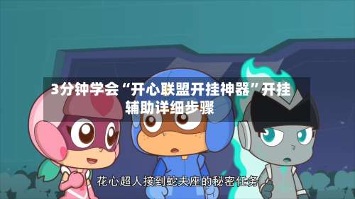3分钟学会“开心联盟开挂神器”开挂辅助详细步骤-第2张图片
