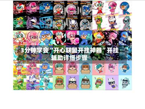 3分钟学会“开心联盟开挂神器”开挂辅助详细步骤-第3张图片