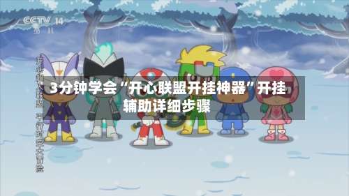 3分钟学会“开心联盟开挂神器”开挂辅助详细步骤-第1张图片