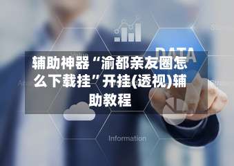 辅助神器“渝都亲友圈怎么下载挂	”开挂(透视)辅助教程-第1张图片