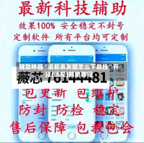 辅助神器“渝都亲友圈怎么下载挂	”开挂(透视)辅助教程-第2张图片