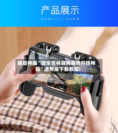 辅助神器“微乐吉林麻将免费开挂神器	”通用版下载教程!-第1张图片