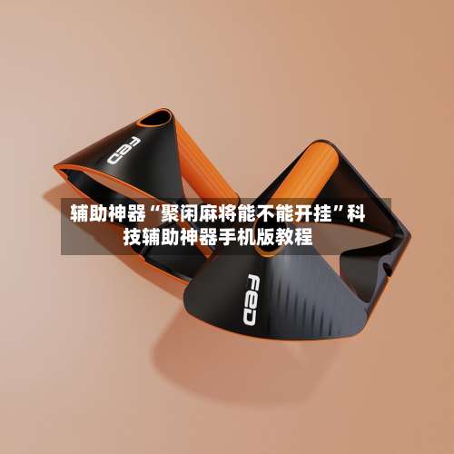 辅助神器“聚闲麻将能不能开挂	”科技辅助神器手机版教程-第1张图片