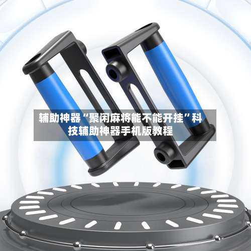 辅助神器“聚闲麻将能不能开挂	”科技辅助神器手机版教程-第2张图片