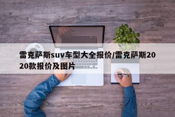 雷克萨斯suv车型大全报价/雷克萨斯2020款报价及图片