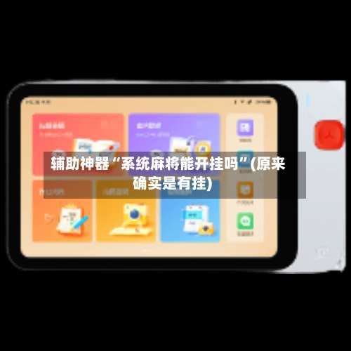 辅助神器“系统麻将能开挂吗	”(原来确实是有挂)-第2张图片