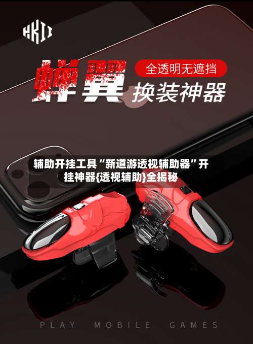 辅助开挂工具“新道游透视辅助器		”开挂神器{透视辅助}全揭秘-第1张图片