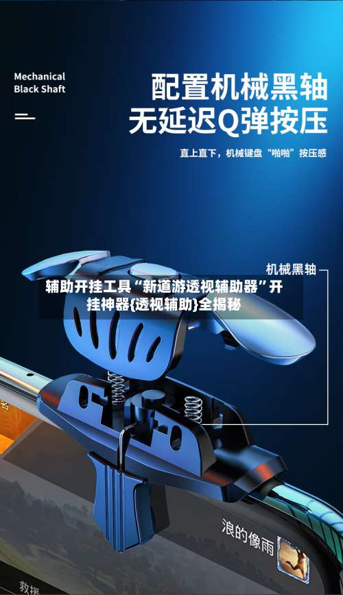 辅助开挂工具“新道游透视辅助器”开挂神器{透视辅助}全揭秘-第2张图片