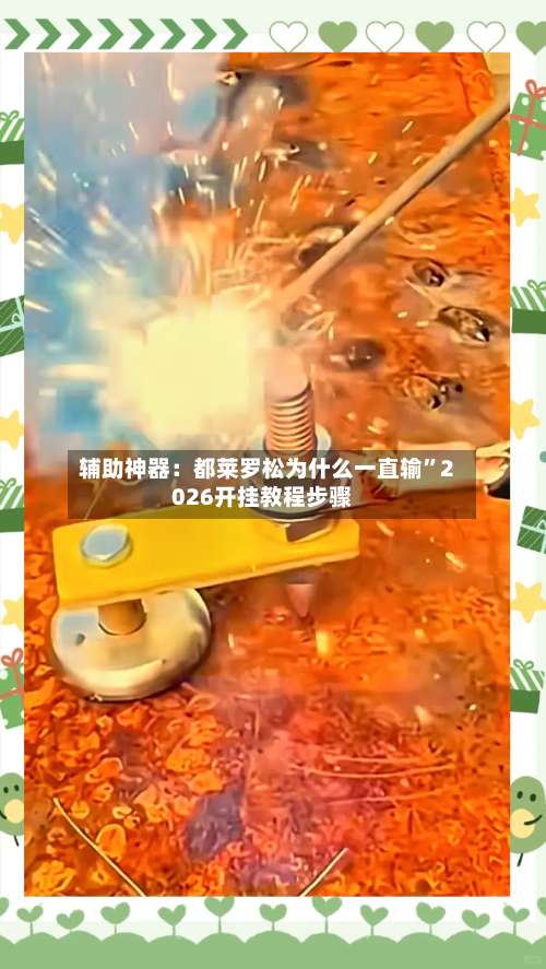 辅助神器：都莱罗松为什么一直输	”2026开挂教程步骤-第2张图片