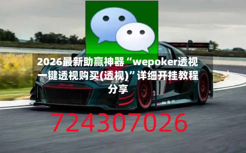 2026最新助赢神器“wepoker透视一键透视购买(透视)		”详细开挂教程分享-第1张图片