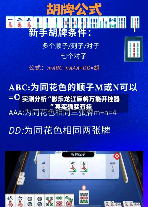 实测分析“微乐龙江麻将万能开挂器	”其实确实有挂-第1张图片
