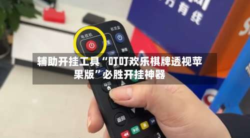 辅助开挂工具“叮叮欢乐棋牌透视苹果版”必胜开挂神器-第1张图片
