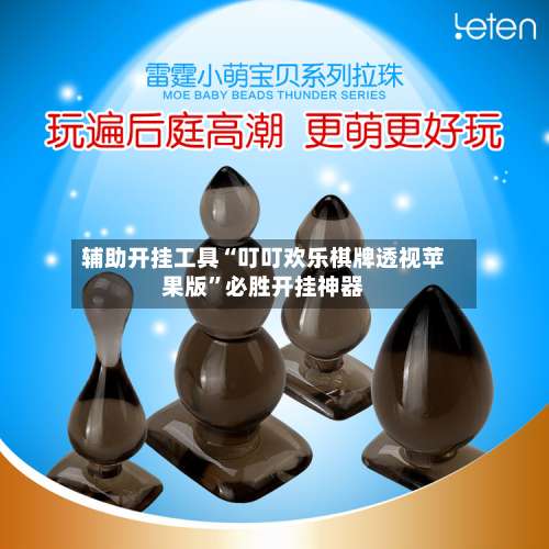 辅助开挂工具“叮叮欢乐棋牌透视苹果版	”必胜开挂神器-第2张图片