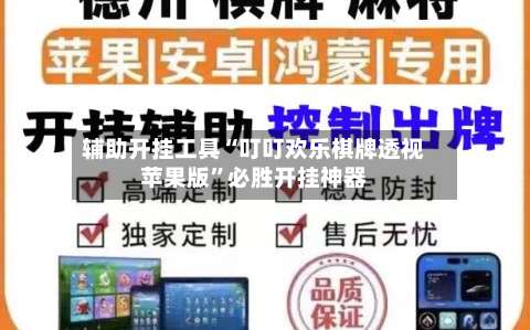 辅助开挂工具“叮叮欢乐棋牌透视苹果版	”必胜开挂神器-第3张图片