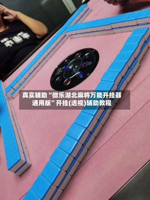 真实辅助“微乐湖北麻将万能开挂器通用版”开挂(透视)辅助教程-第2张图片