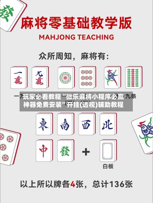 玩家必看教程“微乐麻将小程序必赢神器免费安装		”开挂(透视)辅助教程-第1张图片