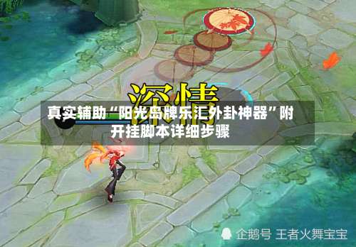 真实辅助“阳光岛牌乐汇外卦神器	”附开挂脚本详细步骤-第1张图片