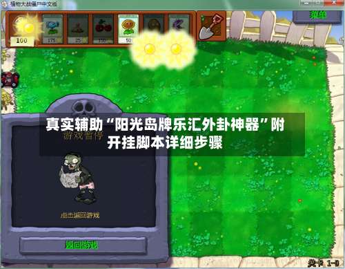 真实辅助“阳光岛牌乐汇外卦神器	”附开挂脚本详细步骤-第2张图片