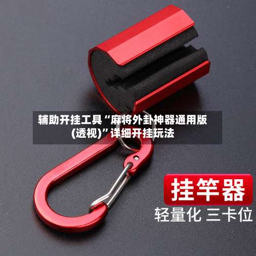 辅助开挂工具“麻将外卦神器通用版(透视)	”详细开挂玩法-第1张图片