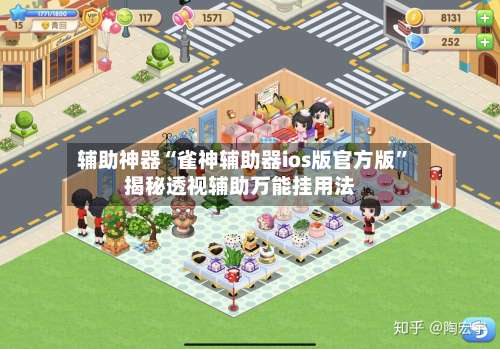 辅助神器“雀神辅助器ios版官方版”揭秘透视辅助万能挂用法-第1张图片