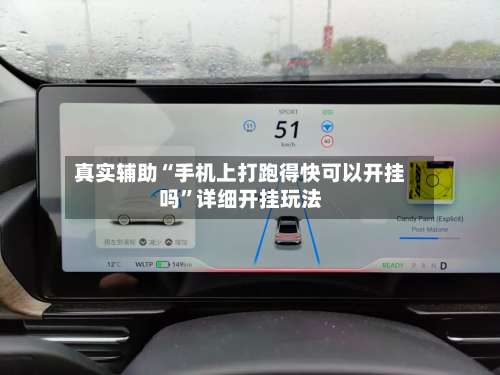 真实辅助“手机上打跑得快可以开挂吗”详细开挂玩法-第2张图片
