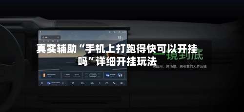 真实辅助“手机上打跑得快可以开挂吗		”详细开挂玩法-第1张图片