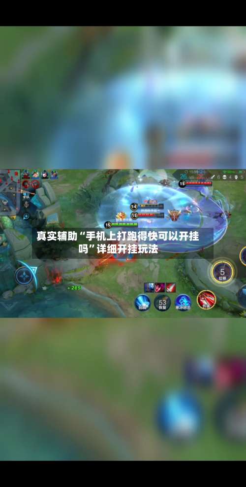 真实辅助“手机上打跑得快可以开挂吗”详细开挂玩法-第3张图片