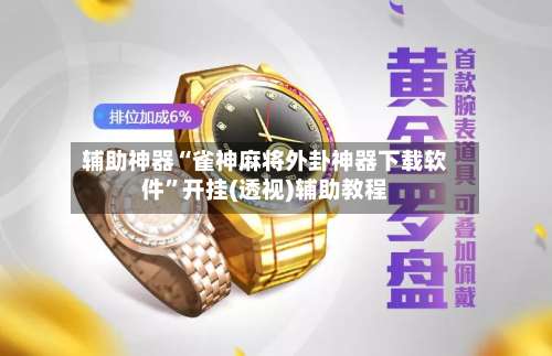 辅助神器“雀神麻将外卦神器下载软件	”开挂(透视)辅助教程-第1张图片