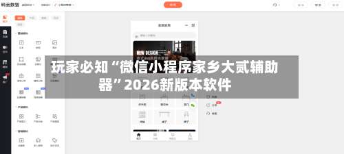 玩家必知“微信小程序家乡大贰辅助器		”2026新版本软件-第1张图片