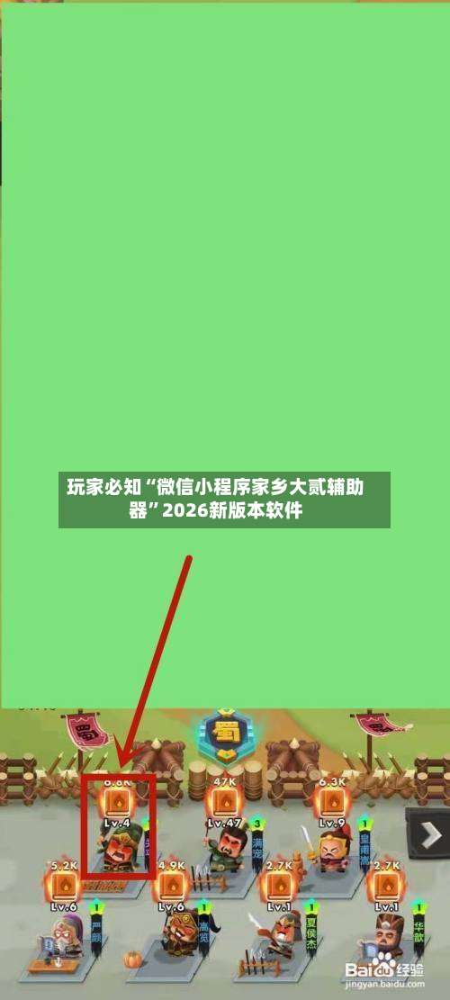 玩家必知“微信小程序家乡大贰辅助器”2026新版本软件-第2张图片