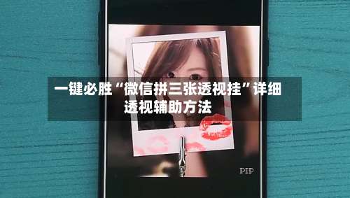 一键必胜“微信拼三张透视挂	”详细透视辅助方法-第3张图片