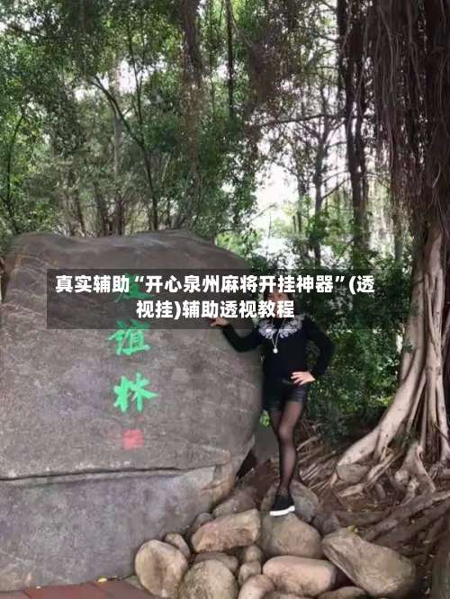 真实辅助“开心泉州麻将开挂神器	”(透视挂)辅助透视教程-第2张图片