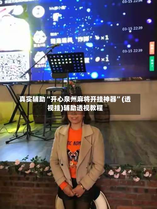 真实辅助“开心泉州麻将开挂神器”(透视挂)辅助透视教程-第1张图片