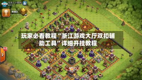 玩家必看教程“浙江游戏大厅双扣辅助工具	”详细开挂教程-第2张图片