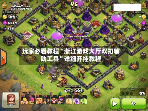 玩家必看教程“浙江游戏大厅双扣辅助工具	”详细开挂教程-第1张图片