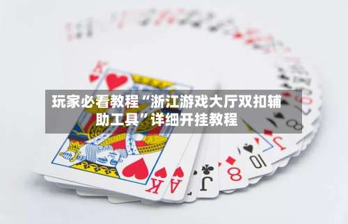 玩家必看教程“浙江游戏大厅双扣辅助工具”详细开挂教程-第3张图片