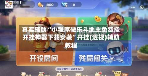 真实辅助“小程序微乐斗地主免费挂开挂神器下载安装	”开挂(透视)辅助教程-第2张图片