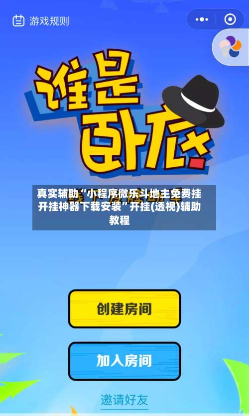 真实辅助“小程序微乐斗地主免费挂开挂神器下载安装	”开挂(透视)辅助教程-第1张图片