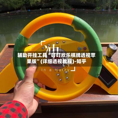 辅助开挂工具“叮叮欢乐棋牌透视苹果版		”(详细透视教程)-知乎-第2张图片