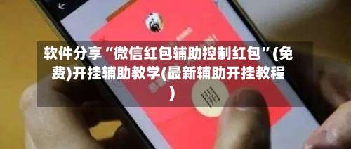 软件分享“微信红包辅助控制红包	”(免费)开挂辅助教学(最新辅助开挂教程)-第2张图片