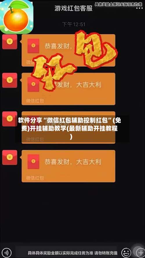 软件分享“微信红包辅助控制红包	”(免费)开挂辅助教学(最新辅助开挂教程)-第1张图片