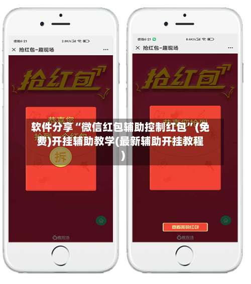 软件分享“微信红包辅助控制红包”(免费)开挂辅助教学(最新辅助开挂教程)-第3张图片