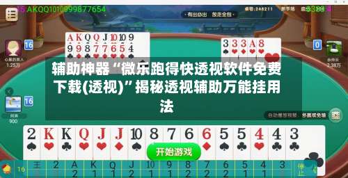 辅助神器“微乐跑得快透视软件免费下载(透视)	”揭秘透视辅助万能挂用法-第1张图片