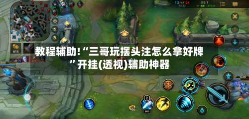教程辅助!“三哥玩摆头注怎么拿好牌”开挂(透视)辅助神器-第1张图片