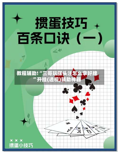 教程辅助!“三哥玩摆头注怎么拿好牌		”开挂(透视)辅助神器-第2张图片