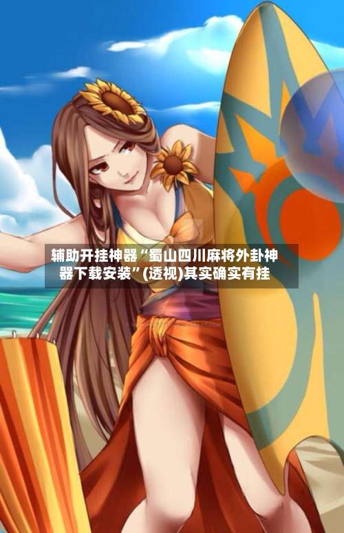 辅助开挂神器“蜀山四川麻将外卦神器下载安装	”(透视)其实确实有挂-第1张图片