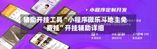 辅助开挂工具“小程序微乐斗地主免费挂	”开挂辅助详细-第1张图片